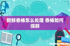 新鲜香椿怎么处理 香椿如何保鲜