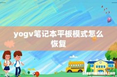 yogv笔记本平板模式怎么恢复