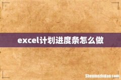 excel计划进度条怎么做