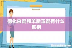 德化白瓷和羊脂玉瓷有什么区别