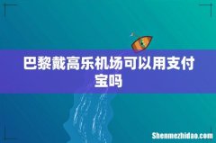 巴黎戴高乐机场可以用支付宝吗