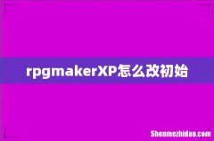 rpgmakerXP怎么改初始