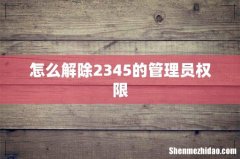 怎么解除2345的管理员权限