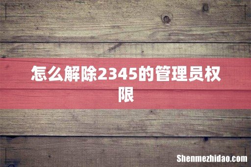 怎么解除2345的管理员权限