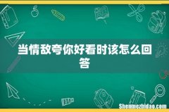当情敌夸你好看时该怎么回答