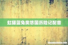 虹猫蓝兔奥悠国历险记配音