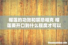 榴莲的功效和禁忌相克 榴莲要开口到什么程度才可以吃
