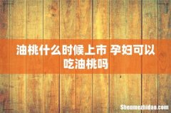 油桃什么时候上市 孕妇可以吃油桃吗