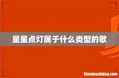 星星点灯属于什么类型的歌