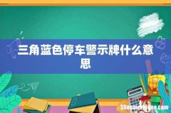 三角蓝色停车警示牌什么意思
