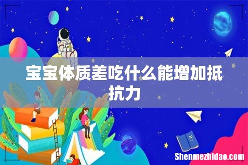 宝宝体质差吃什么能增加抵抗力