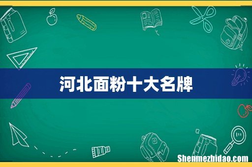 河北面粉十大名牌