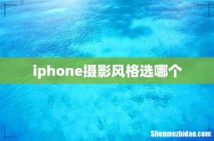 iphone摄影风格选哪个
