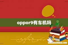 oppor9有车机吗