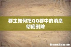 群主如何把QQ群中的消息彻底删除