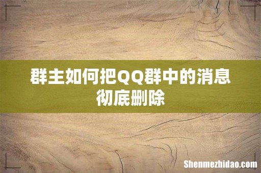 群主如何把QQ群中的消息彻底删除