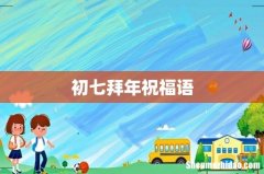初七拜年祝福语