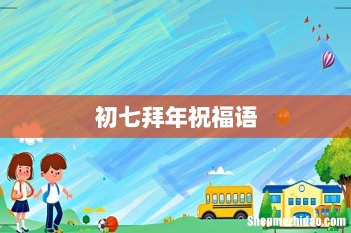 初七拜年祝福语