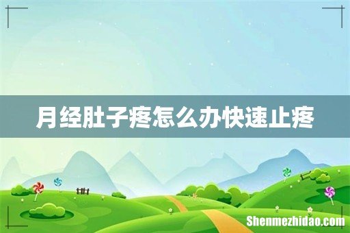 月经肚子疼怎么办快速止疼