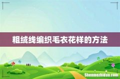 粗绒线编织毛衣花样的方法
