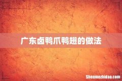 广东卤鸭爪鸭翅的做法