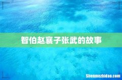 智伯赵襄子张武的故事