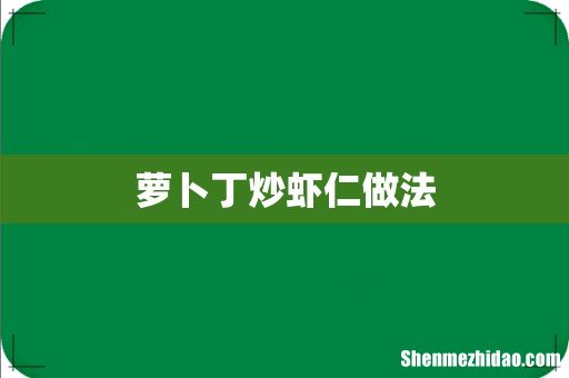 萝卜丁炒虾仁做法