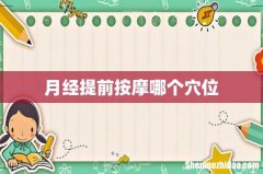 月经提前按摩哪个穴位