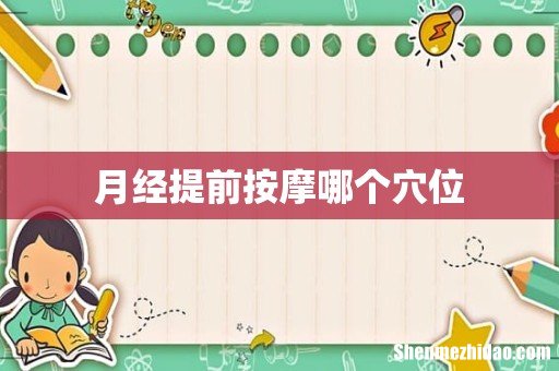 月经提前按摩哪个穴位