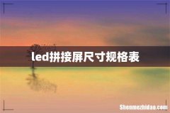 led拼接屏尺寸规格表