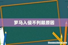 罗马入侵不列颠原因