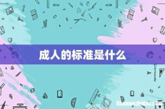 成人的标准是什么