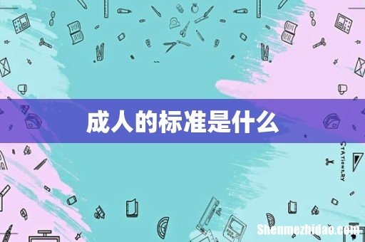 成人的标准是什么