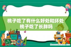 桃子吃了有什么好处和坏处 桃子吃了长胖吗