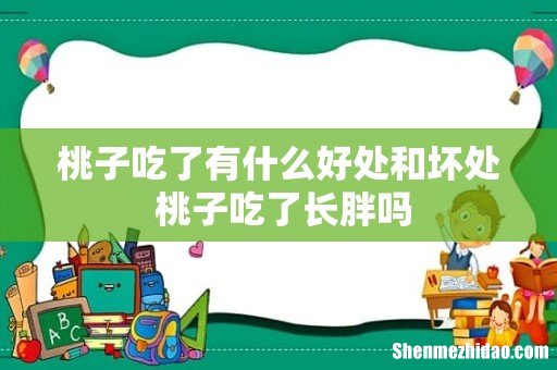 桃子吃了有什么好处和坏处 桃子吃了长胖吗