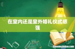 在室内还是室外婚礼仪式感强