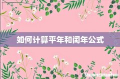 如何计算平年和闰年公式