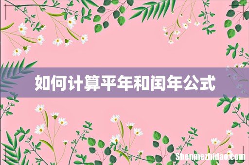 如何计算平年和闰年公式