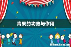 青果的功效与作用