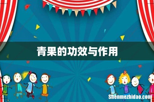 青果的功效与作用