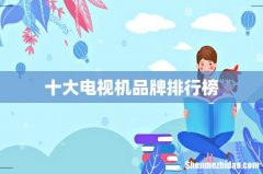 十大电视机品牌排行榜