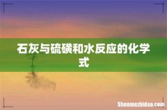 石灰与硫磺和水反应的化学式