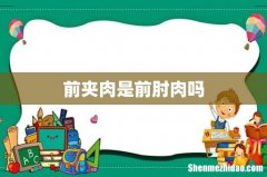 前夹肉是前肘肉吗