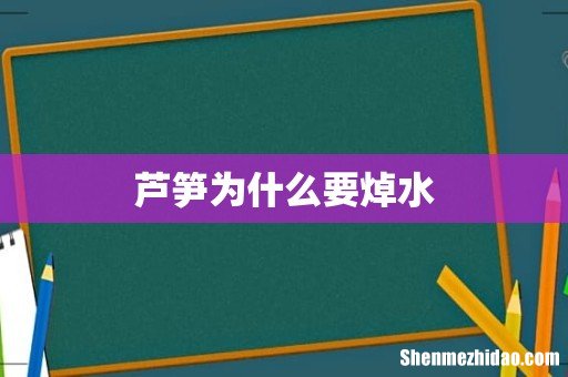芦笋为什么要焯水