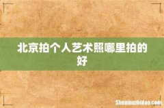 北京拍个人艺术照哪里拍的好