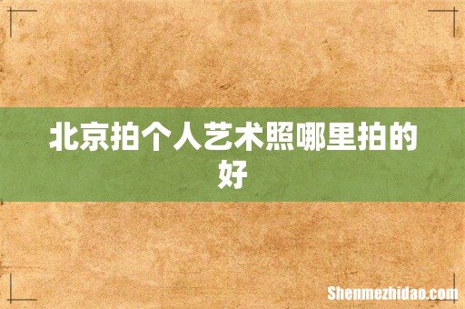 北京拍个人艺术照哪里拍的好