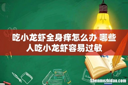 吃小龙虾全身痒怎么办 哪些人吃小龙虾容易过敏
