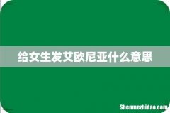 给女生发艾欧尼亚什么意思
