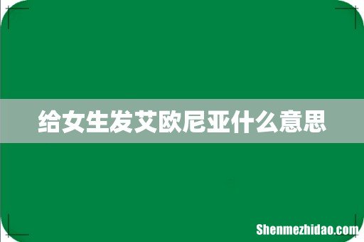 给女生发艾欧尼亚什么意思