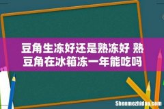 豆角生冻好还是熟冻好 熟豆角在冰箱冻一年能吃吗